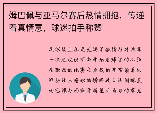 姆巴佩与亚马尔赛后热情拥抱，传递着真情意，球迷拍手称赞