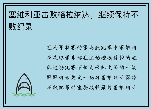 塞维利亚击败格拉纳达，继续保持不败纪录