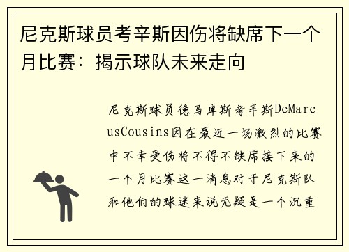 尼克斯球员考辛斯因伤将缺席下一个月比赛：揭示球队未来走向