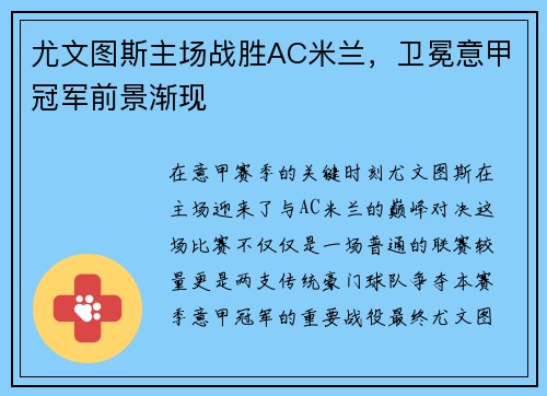 尤文图斯主场战胜AC米兰，卫冕意甲冠军前景渐现