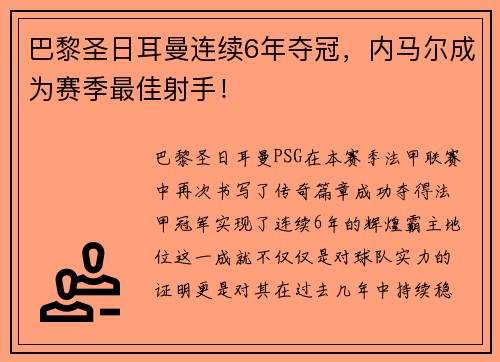 巴黎圣日耳曼连续6年夺冠，内马尔成为赛季最佳射手！