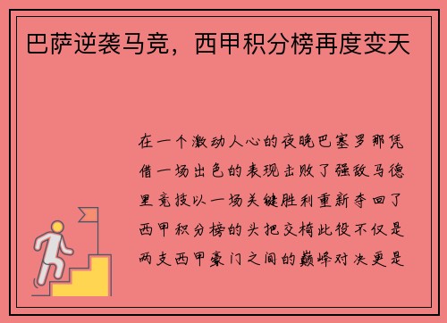 巴萨逆袭马竞，西甲积分榜再度变天