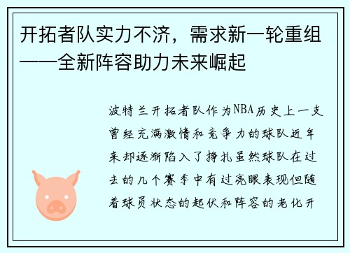开拓者队实力不济，需求新一轮重组——全新阵容助力未来崛起