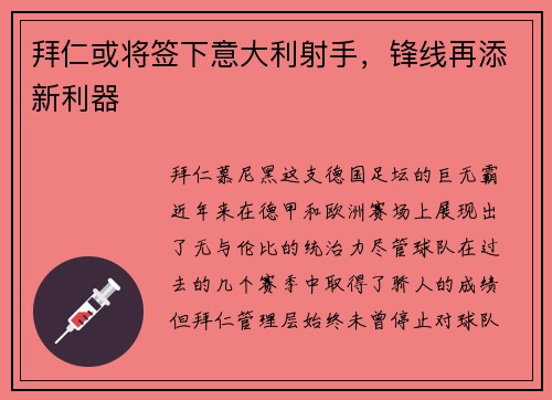 拜仁或将签下意大利射手，锋线再添新利器
