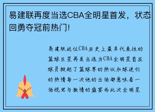 易建联再度当选CBA全明星首发，状态回勇夺冠前热门!