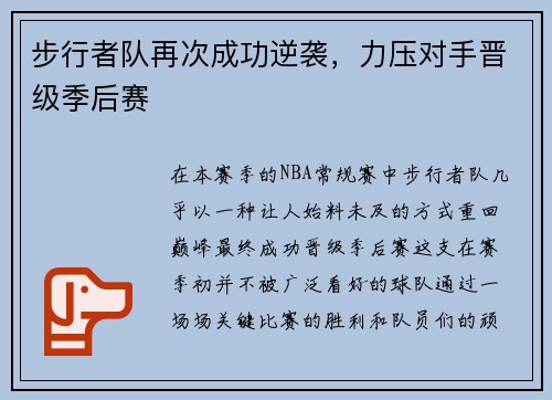 步行者队再次成功逆袭，力压对手晋级季后赛