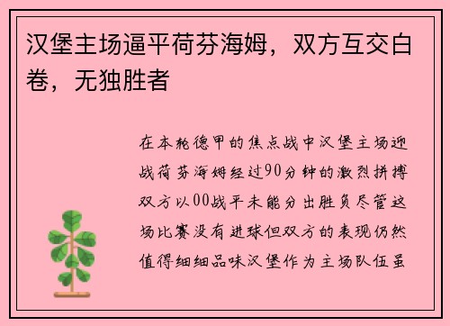 汉堡主场逼平荷芬海姆，双方互交白卷，无独胜者