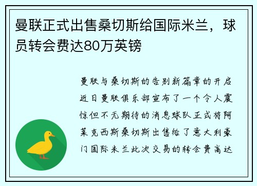 曼联正式出售桑切斯给国际米兰，球员转会费达80万英镑
