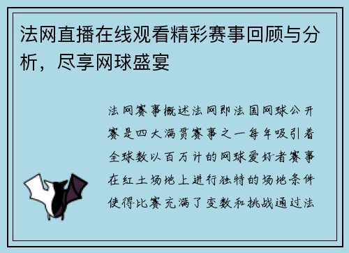 法网直播在线观看精彩赛事回顾与分析，尽享网球盛宴
