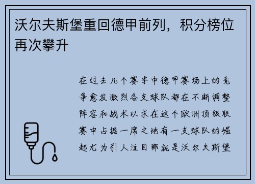 沃尔夫斯堡重回德甲前列，积分榜位再次攀升