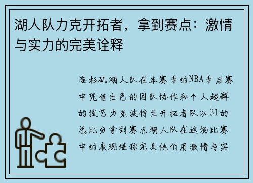 湖人队力克开拓者，拿到赛点：激情与实力的完美诠释