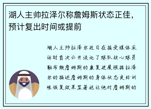 湖人主帅拉泽尔称詹姆斯状态正佳，预计复出时间或提前
