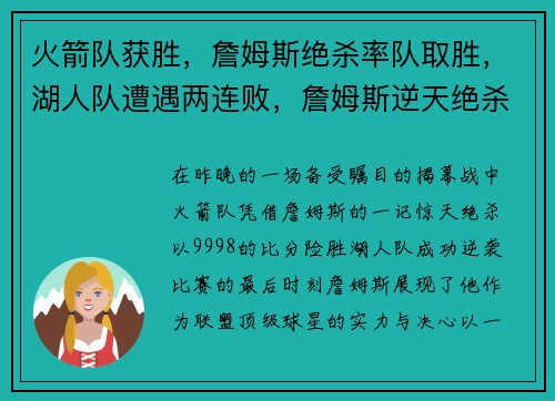 火箭队获胜，詹姆斯绝杀率队取胜，湖人队遭遇两连败，詹姆斯逆天绝杀揭幕战成功帮助火箭逆袭