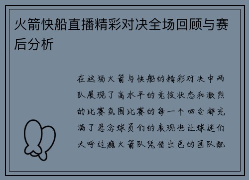 火箭快船直播精彩对决全场回顾与赛后分析