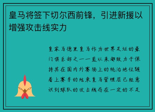 皇马将签下切尔西前锋，引进新援以增强攻击线实力