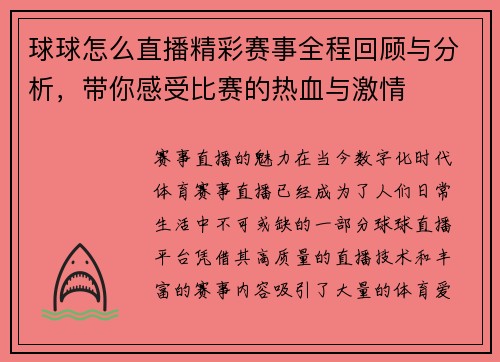 球球怎么直播精彩赛事全程回顾与分析，带你感受比赛的热血与激情