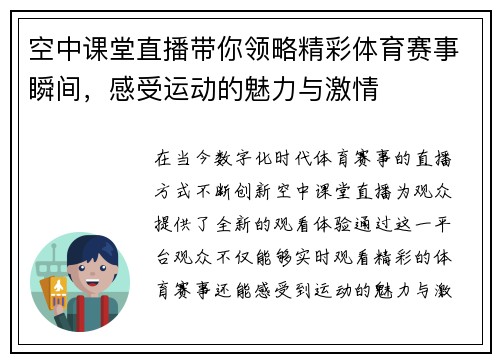 空中课堂直播带你领略精彩体育赛事瞬间，感受运动的魅力与激情