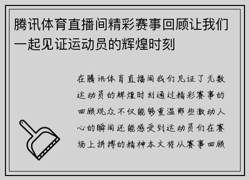腾讯体育直播间精彩赛事回顾让我们一起见证运动员的辉煌时刻