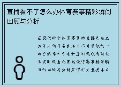 直播看不了怎么办体育赛事精彩瞬间回顾与分析