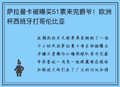 萨拉曼卡被曝买51票来完爵爷！欧洲杯西班牙打哥伦比亚