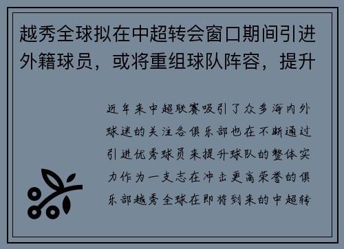 越秀全球拟在中超转会窗口期间引进外籍球员，或将重组球队阵容，提升竞争力