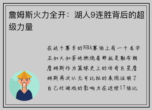 詹姆斯火力全开：湖人9连胜背后的超级力量