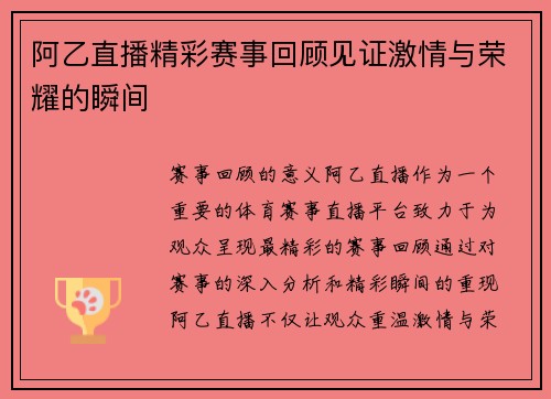 阿乙直播精彩赛事回顾见证激情与荣耀的瞬间