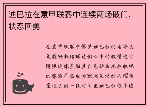 迪巴拉在意甲联赛中连续两场破门，状态回勇