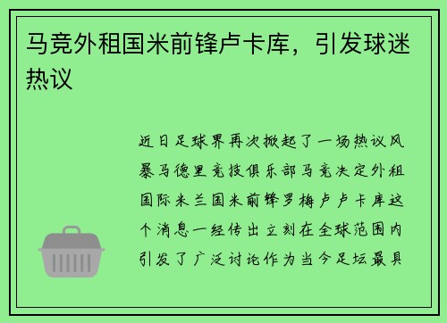 马竞外租国米前锋卢卡库，引发球迷热议