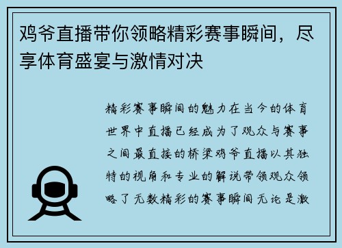 鸡爷直播带你领略精彩赛事瞬间，尽享体育盛宴与激情对决