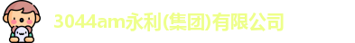 3044am永利